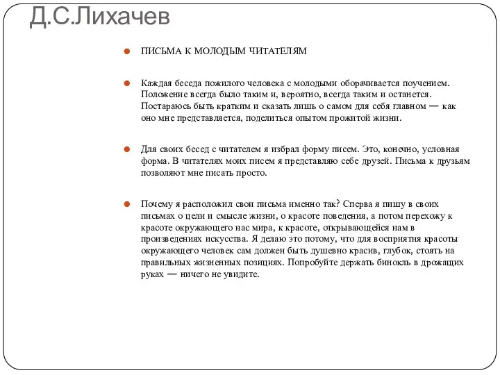 Д.С.Лихачев ПИСЬМА К МОЛОДЫМ ЧИТАТЕЛЯМ Каждая беседа пожилого человека с молодыми