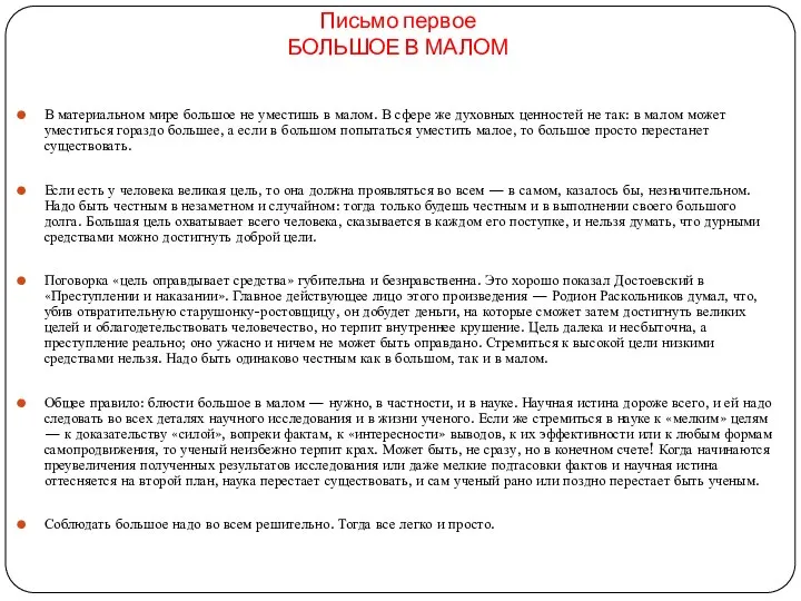 Письмо первое БОЛЬШОЕ В МАЛОМ В материальном мире большое не уместишь