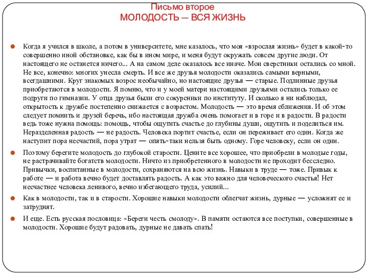 Письмо второе МОЛОДОСТЬ — ВСЯ ЖИЗНЬ Когда я учился в школе,