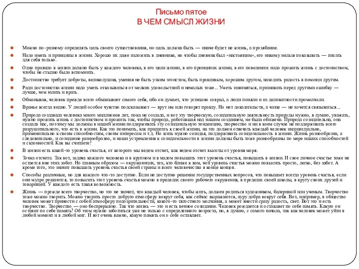 Письмо пятое В ЧЕМ СМЫСЛ ЖИЗНИ Можно по-разному определять цель своего