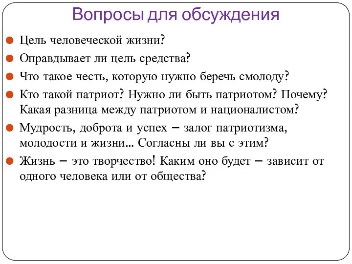 Вопросы для обсуждения Цель человеческой жизни? Оправдывает ли цель средства? Что