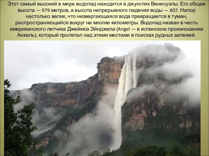 Этот самый высокий в мире водопад находится в джунглях Венесуэлы. Его