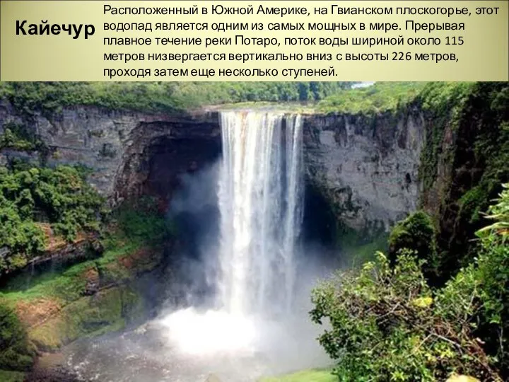 Кайечур Расположенный в Южной Америке, на Гвианском плоскогорье, этот водопад является