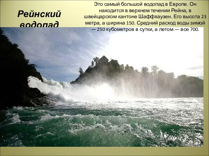 Рейнский водопад Это самый большой водопад в Европе. Он находится в