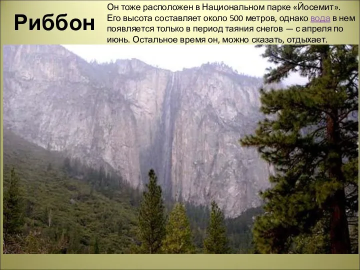 Риббон Он тоже расположен в Национальном парке «Йосемит». Его высота составляет