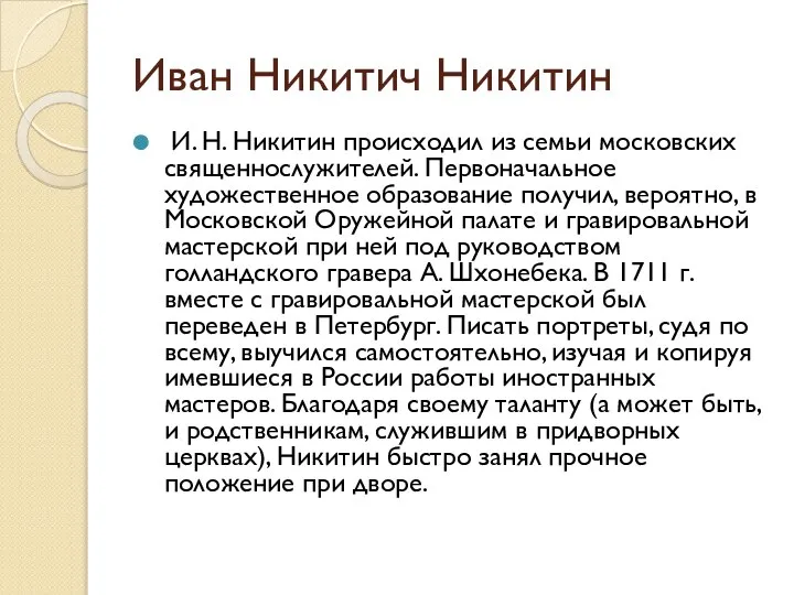 Иван Никитич Никитин И. Н. Никитин происходил из семьи московских священнослужителей.