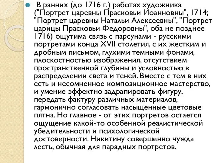 В ранних (до 1716 г.) работах художника ("Портрет царевны Прасковьи Иоанновны",