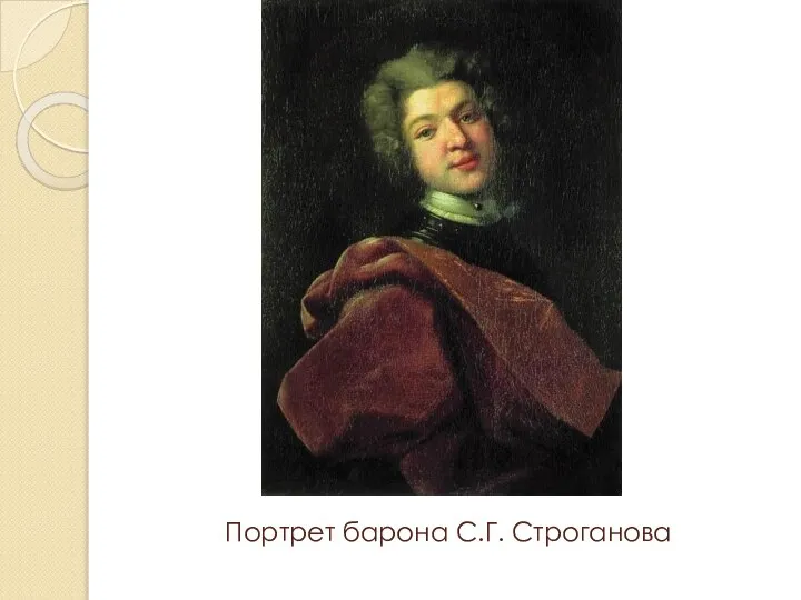 Портрет барона С.Г. Строганова