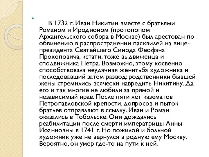 В 1732 г. Иван Никитин вместе с братьями Романом и Иродионом