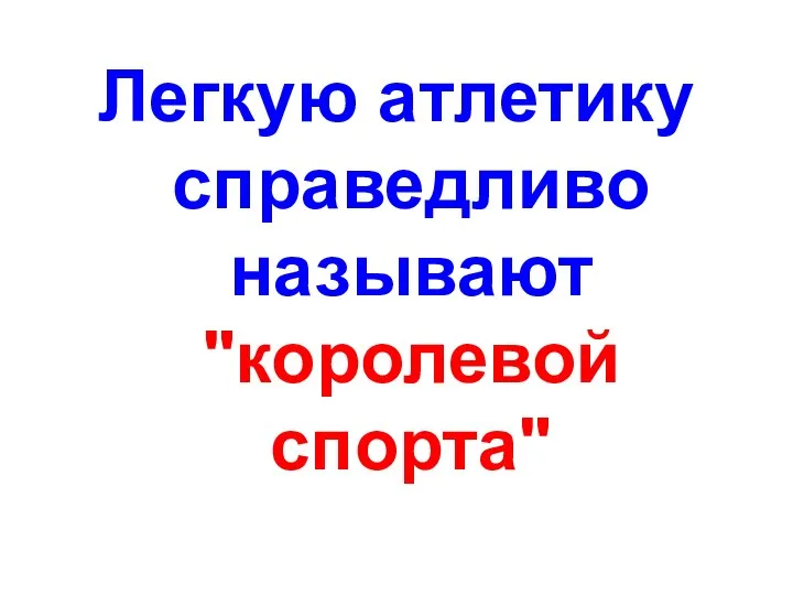 Легкую атлетику справедливо называют "королевой спорта"