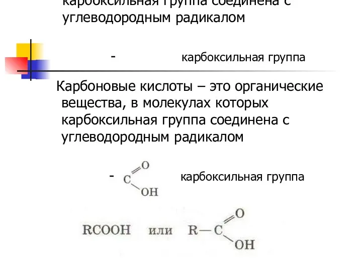 Карбоновые кислоты – это органические вещества, в молекулах которых карбоксильная группа