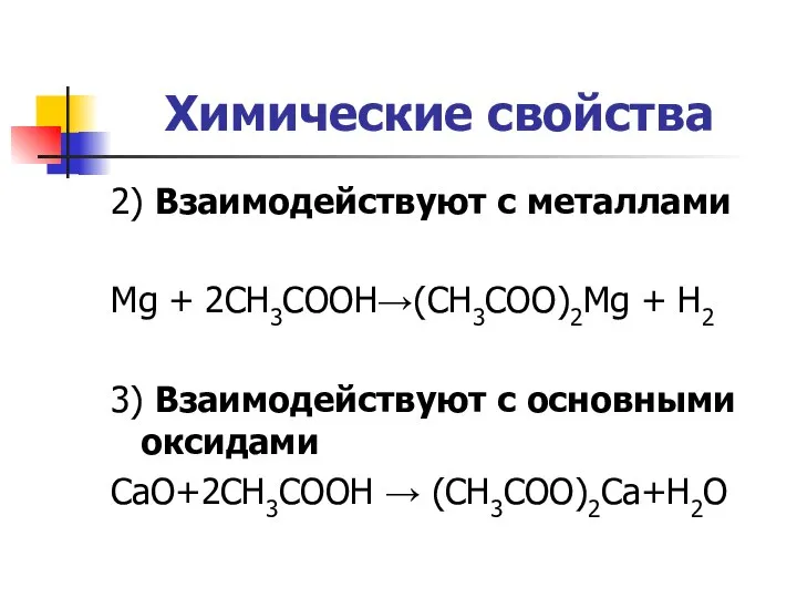 Химические свойства 2) Взаимодействуют с металлами Mg + 2CH3COOH→(CH3COO)2Mg + H2