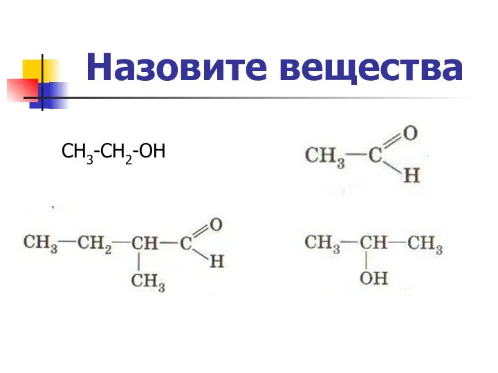 Назовите вещества СН3-СН2-ОН