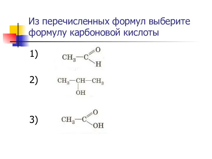 Из перечисленных формул выберите формулу карбоновой кислоты 1) 2) 3)