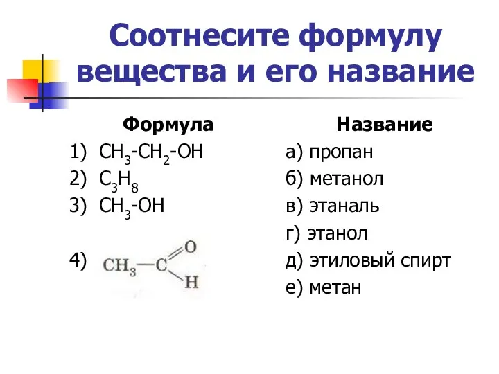 Соотнесите формулу вещества и его название Формула 1) СН3-СН2-ОН 2) С3Н8