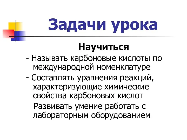 Задачи урока Научиться - Называть карбоновые кислоты по международной номенклатуре -