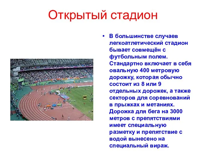 Открытый стадион В большинстве случаев легкоатлетический стадион бывает совмещён с футбольным