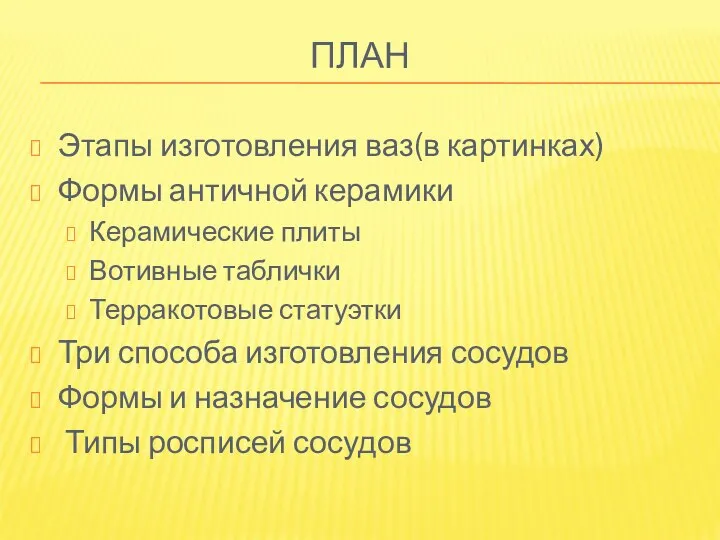 план Этапы изготовления ваз(в картинках) Формы античной керамики Керамические плиты Вотивные