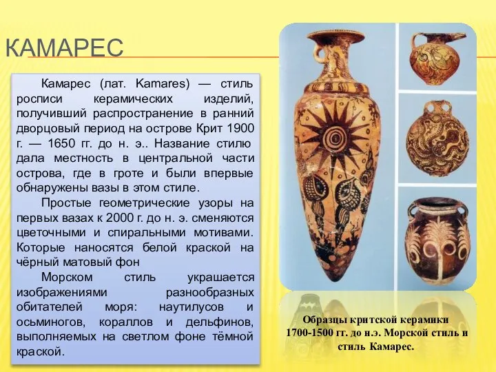 Керамика "камарес". Крит. Около 1800—1700 гг. до н. э. Прорисовка Камарес