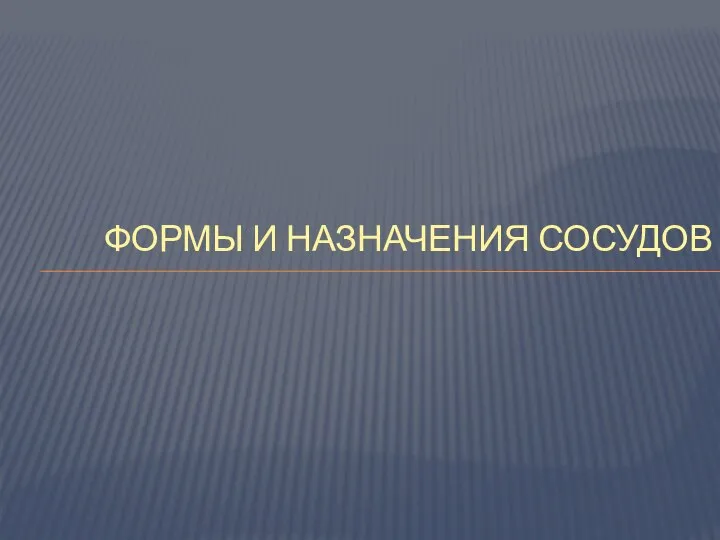 Формы и назначения сосудов