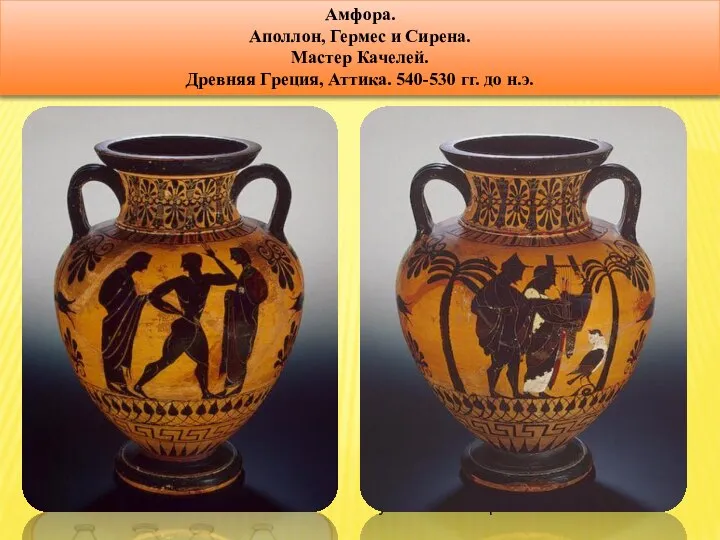 амфоры Амфора (лат. amphora, греч. ἁμφορεύς – несомый с двух сторон)