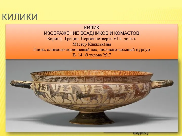 килики Килик (греч. kylix, лат. calix — "круглый") - ваза, из