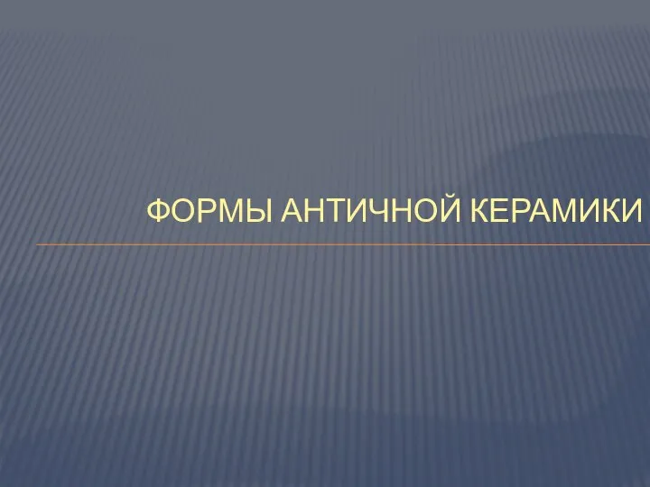 Формы античной керамики