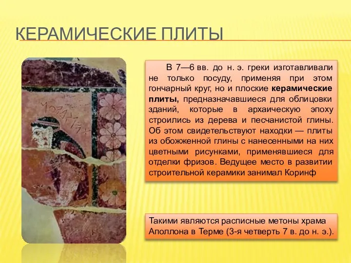 Керамические плиты В 7—6 вв. до н. э. греки изготавливали не