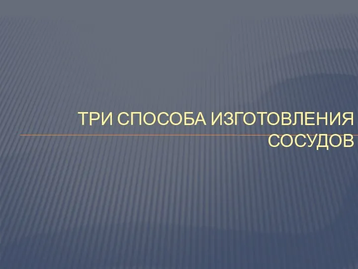 Три способа изготовления сосудов