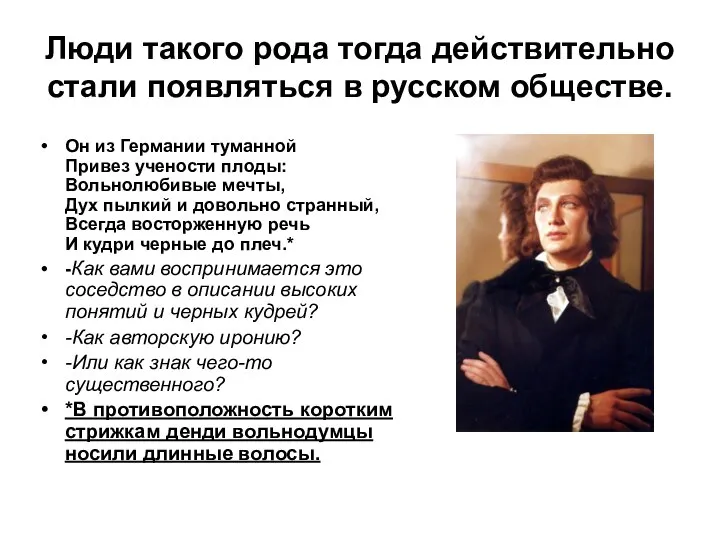 Люди такого рода тогда действительно стали появляться в русском обществе. Он