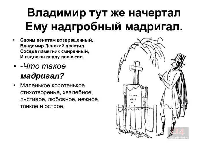 Владимир тут же начертал Ему надгробный мадригал. Своим пенатам возвращенный, Владимир