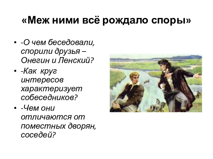 «Меж ними всё рождало споры» -О чем беседовали, спорили друзья –