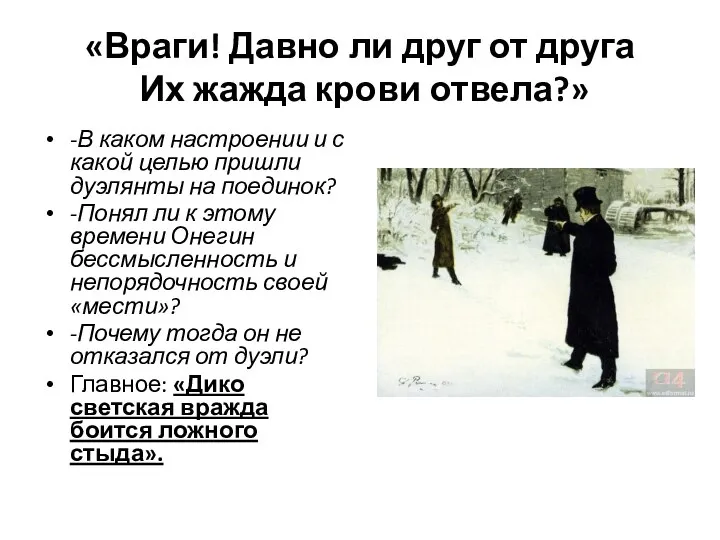 «Враги! Давно ли друг от друга Их жажда крови отвела?» -В