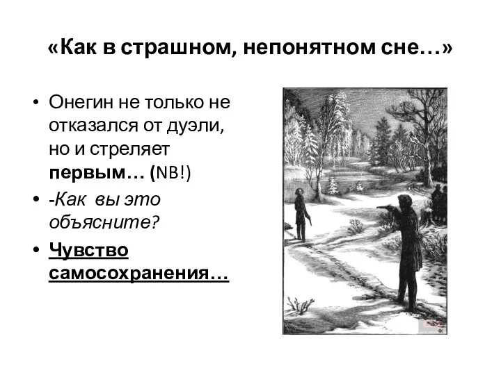 «Как в страшном, непонятном сне…» Онегин не только не отказался от