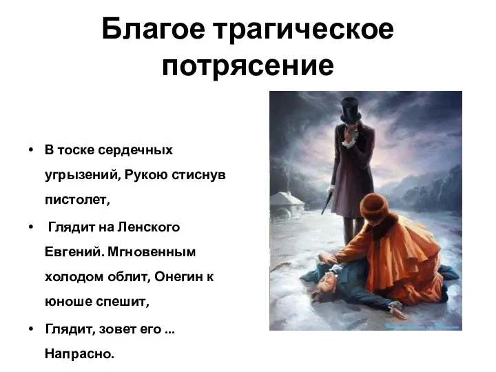 Благое трагическое потрясение В тоске сердечных угрызений, Рукою стиснув пистолет, Глядит