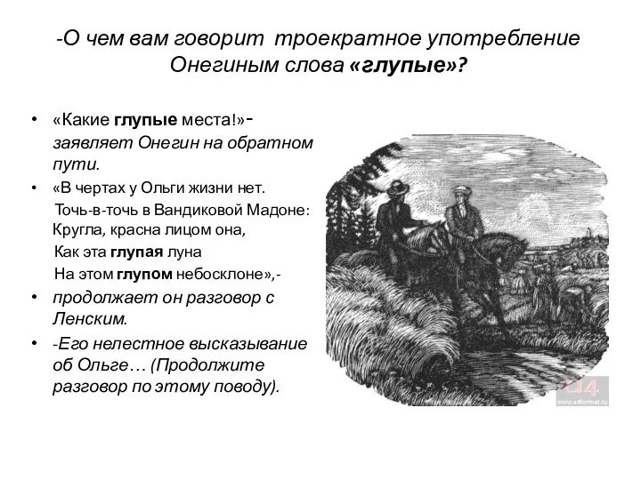 -О чем вам говорит троекратное употребление Онегиным слова «глупые»? «Какие глупые