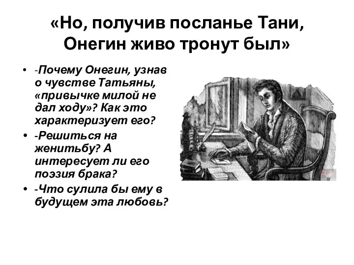 «Но, получив посланье Тани, Онегин живо тронут был» -Почему Онегин, узнав