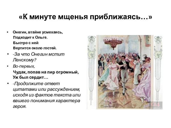 «К минуте мщенья приближаясь…» Онегин, втайне усмехаясь, Подходит к Ольге. Быстро