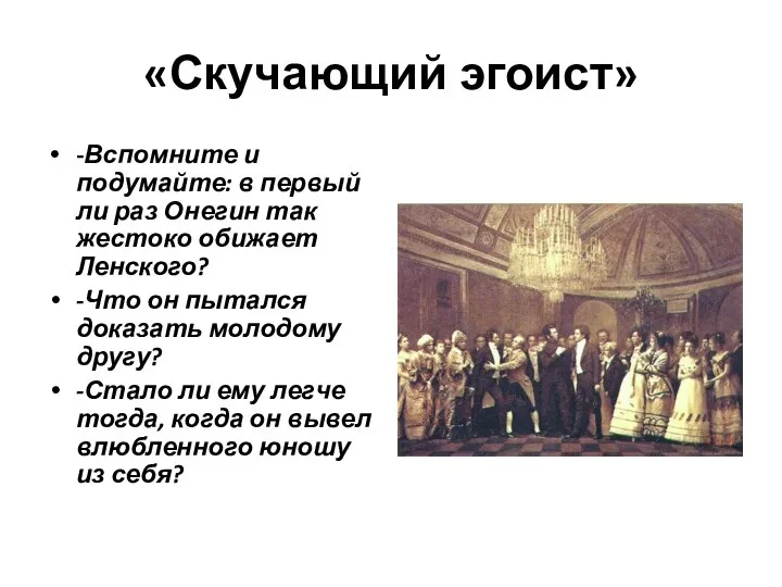 «Скучающий эгоист» -Вспомните и подумайте: в первый ли раз Онегин так