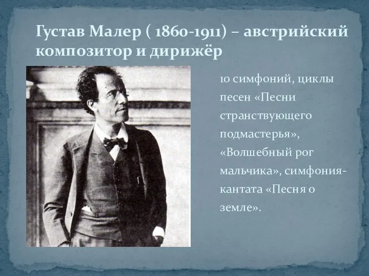 10 симфоний, циклы песен «Песни странствующего подмастерья», «Волшебный рог мальчика», симфония-кантата