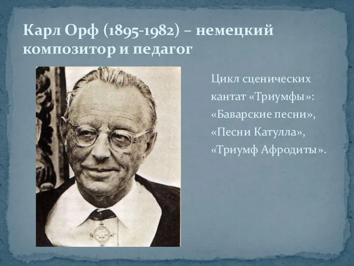 Цикл сценических кантат «Триумфы»: «Баварские песни», «Песни Катулла», «Триумф Афродиты». Карл