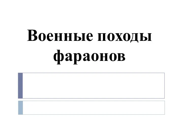 Военные походы фараонов