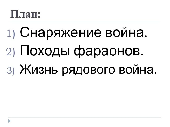 План: Снаряжение война. Походы фараонов. Жизнь рядового война.