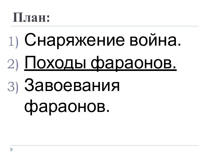 План: Снаряжение война. Походы фараонов. Завоевания фараонов.