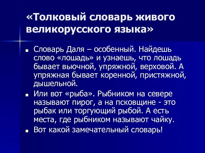 «Толковый словарь живого великорусского языка» Словарь Даля – особенный. Найдешь слово