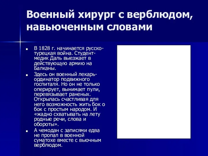 Военный хирург с верблюдом, навьюченным словами В 1828 г. начинается русско-турецкая