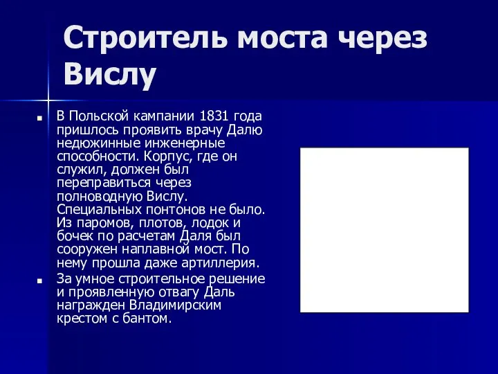 Строитель моста через Вислу В Польской кампании 1831 года пришлось проявить