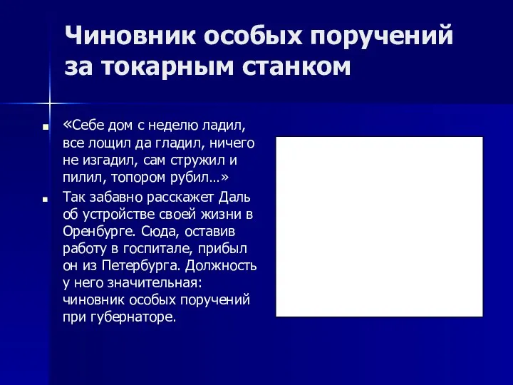 Чиновник особых поручений за токарным станком «Себе дом с неделю ладил,