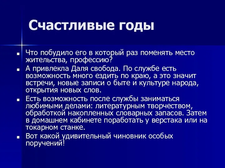 Счастливые годы Что побудило его в который раз поменять место жительства,