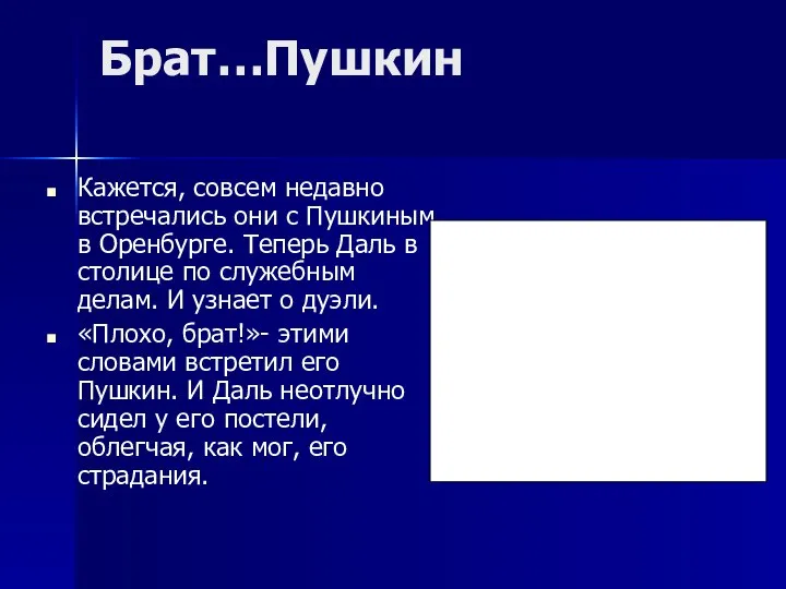 Брат…Пушкин Кажется, совсем недавно встречались они с Пушкиным в Оренбурге. Теперь